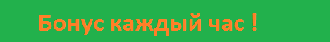 Бонус 0.03 рубля каждый час