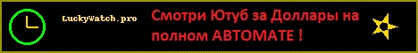Смотри Ютуб за доллары